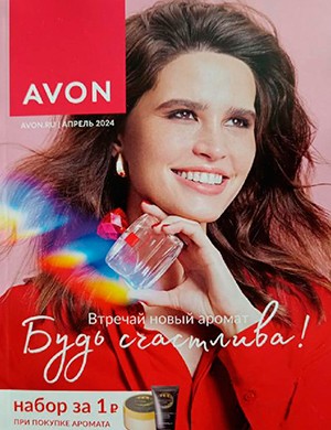 Avon каталог №4 Россия апрель [2024]