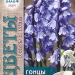 Журнал Цветы в саду и дома выпуск №3 за март 2024 год