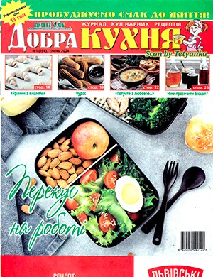 Добра кухня №1 январь [2024]