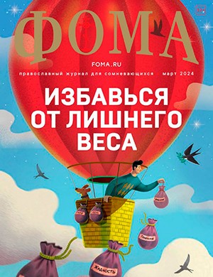 Фома №3 март [2024]