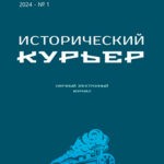 Журнал Исторический курьер выпуск №1 за 2024 год