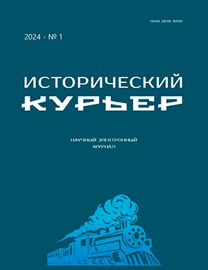 Исторический курьер №1 [2024]