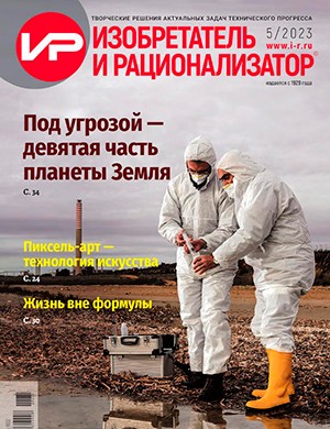 Изобретатель и рационализатор №5 [2023]