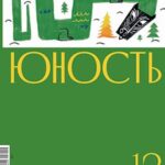 Журнал Юность выпуск №12 за декабрь 2023 год