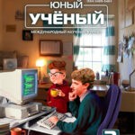 Журнал Юный ученый выпуск №3 (77) за 2024 год