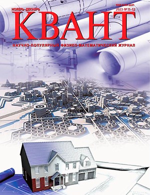 КВАНТ №11-12 ноябрь-декабрь [2023]