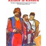 Журнал Казаки за Камнем выпуск №2 за январь 2024 год