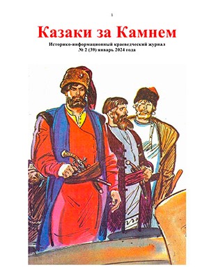 Казаки за Камнем №2 январь [2024]