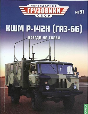 Легендарные грузовики СССР №91 [2024]