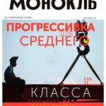 Журнал Монокль выпуск №13 за март 2024 год