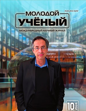 Молодой ученый №10 (509) [2024]