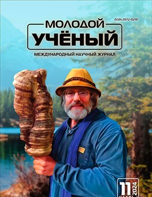 Молодой ученый №11 (510) [2024]