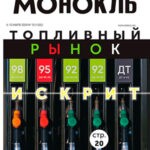 Журнал Монокль выпуск №10 за март 2024 год