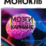 Журнал Монокль выпуск №11 за март 2024 год