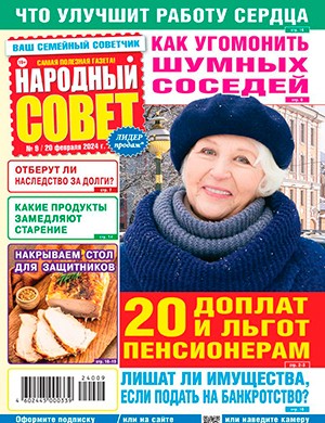 Народный совет №9 февраль [2024]