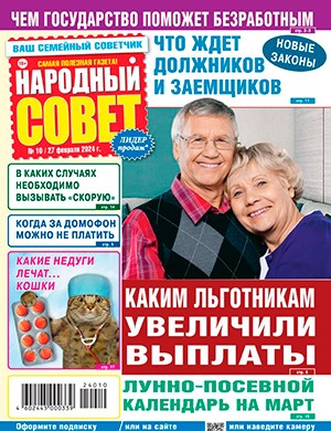 Народный совет №10 февраль [2024]