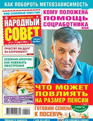 Народный совет №11 март [2024]