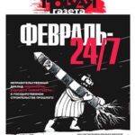 Журнал Новая газета выпуск №46 за март 2024 год