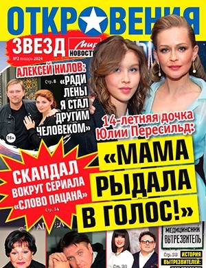 Откровения звезд №2 январь [2024]