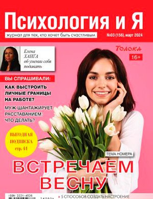 Психология и я №3 март [2024]