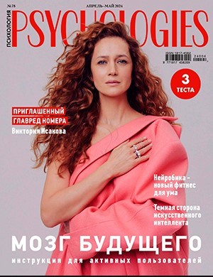 Журнал Psychologies выпуск №78 за апрель-май 2024 год