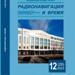 Журнал Радионавигация и время выпуск №12 за 2023 год