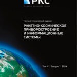 Журнал РКС выпуск №1 за 2024 год