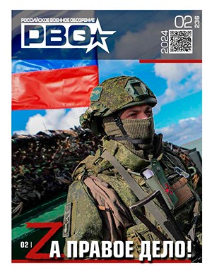 Российское военное обозрение №2 [2024]