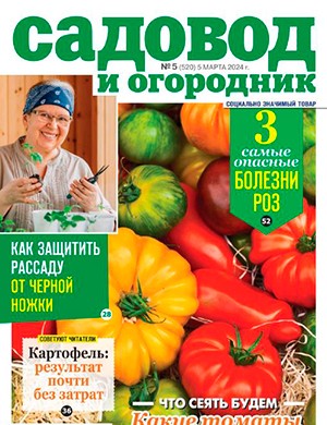 Садовод и огородник №5 март [2024]