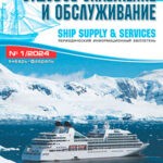 Журнал Судовое снабжение и обслуживание выпуск №1 за 2024 год