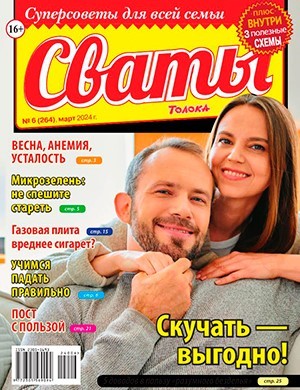 Сваты №6 март [2024]