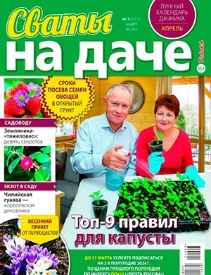 Сваты на даче №3 март [2024]