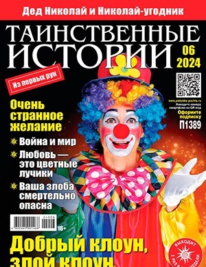 Таинственные истории №6 март [2024]