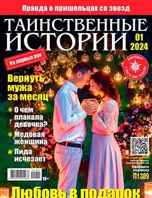 Таинственные истории №1 [2024]