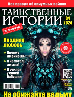 Таинственные истории №4 [2024]