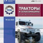 Журнал Тракторы и сельхозмашины выпуск №6 за 2023 год