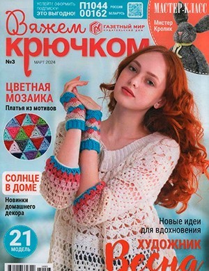 Вяжем крючком №3 март [2024]