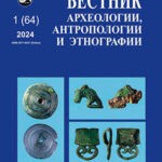 Журнал Вестник археологии антропологии и этнографии выпуск №1 (64) за 2024 год