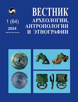 Вестник археологии антропологии и этнографии №1 (64) [2024]