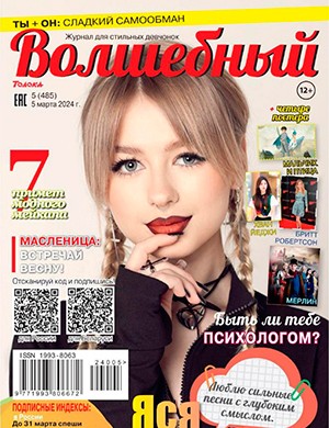 Волшебный №5 март [2024]