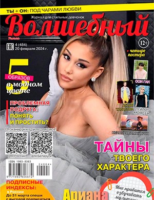 Волшебный №4 февраль [2024]