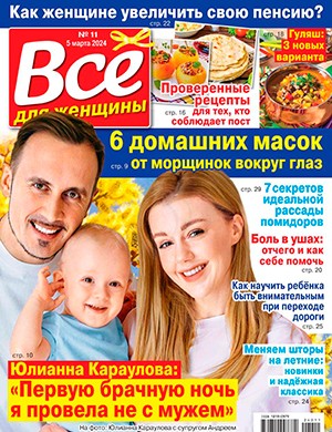 Всё для женщины №11 март [2024]