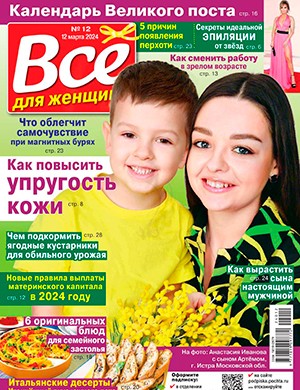 Всё для женщины №12 март [2024]