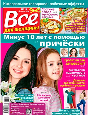 Всё для женщины №13 март [2024]