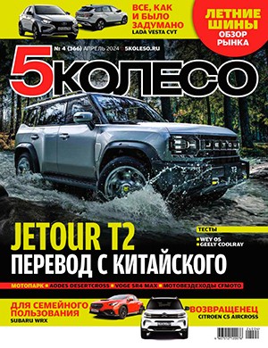 5 колесо №4 апрель [2024]