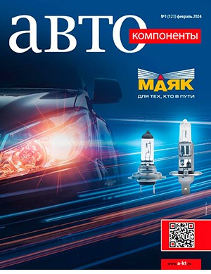 Автокомпоненты №1 февраль [2024]