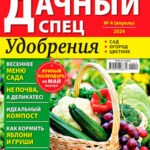 Журнал Дачный спец выпуск №4 за апрель 2024 год