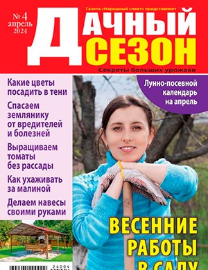 Дачный сезон №4 апрель [2024]