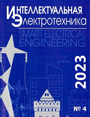 Интеллектуальная электротехника №4 [2023]