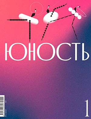 Юность №1 [2024]